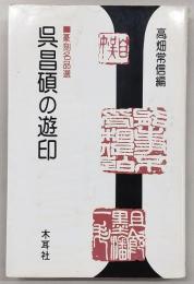 呉昌碩の遊印 : 篆刻名品選