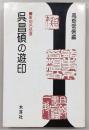 呉昌碩の遊印 : 篆刻名品選