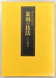 篆刻の技法 : その基礎理論