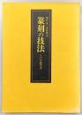 篆刻の技法 : その基礎理論