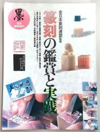 篆刻の鑑賞と実践
