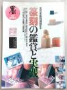 篆刻の鑑賞と実践