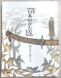 日本のかたな : 鉄のわざと武のこころ : 特別展