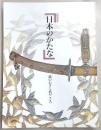 日本のかたな : 鉄のわざと武のこころ : 特別展