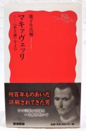マキァヴェッリ : 『君主論』をよむ