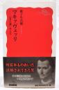 マキァヴェッリ : 『君主論』をよむ
