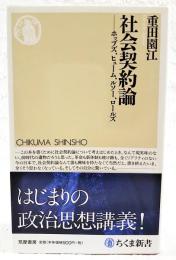 社会契約論 : ホッブズ、ヒューム、ルソー、ロールズ