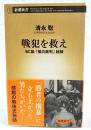 戦犯を救え