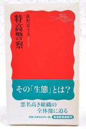 特高警察