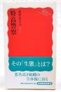 特高警察