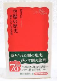 空爆の歴史 : 終わらない大量虐殺