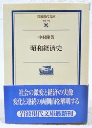 昭和経済史