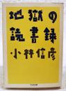 地獄の読書録