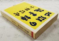 地獄の読書録