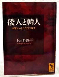 倭人と韓人 : 記紀からよむ古代交流史