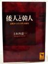 倭人と韓人 : 記紀からよむ古代交流史