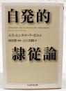 自発的隷従論