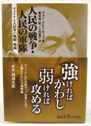 人民の戦争・人民の軍隊 : ヴェトナム人民軍の戦略・戦術