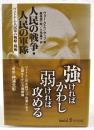 人民の戦争・人民の軍隊 : ヴェトナム人民軍の戦略・戦術