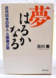 夢はるかなる : 近代日本の巨人・久原房之介