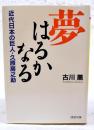 夢はるかなる : 近代日本の巨人・久原房之介