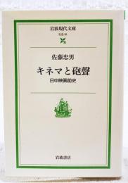 キネマと砲聲 : 日中映画前史