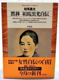 黙移相馬黒光自伝