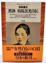 黙移相馬黒光自伝