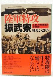 陸軍特攻振武寮 : 生還した特攻隊員の収容施設
