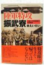 陸軍特攻振武寮 : 生還した特攻隊員の収容施設