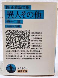 異人その他 : 他十二篇 岡正雄論文集