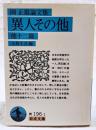 異人その他 : 他十二篇 岡正雄論文集