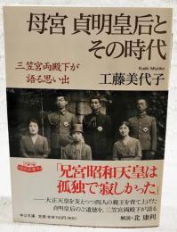 母宮貞明皇后とその時代 : 三笠宮両殿下が語る思い出