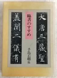 臨書のすすめ