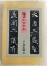 臨書のすすめ