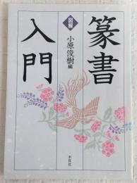 図解篆書入門