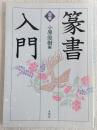 図解篆書入門