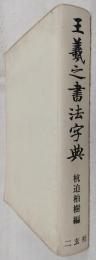 王羲之書法字典