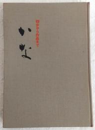 かな : 初歩から作品まで