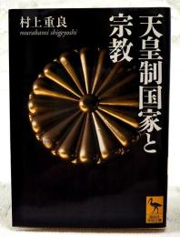 天皇制国家と宗教