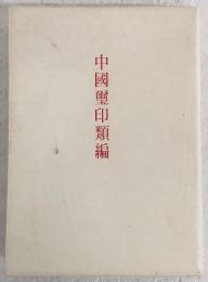 中国璽印類編