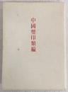 中国璽印類編