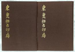 東魚撫古印存　上・下巻(2冊揃い)