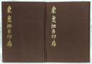 東魚撫古印存　上・下巻(2冊揃い)