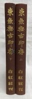 東魚撫古印存　上・下巻(2冊揃い)