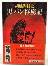 黒パン俘虜記
