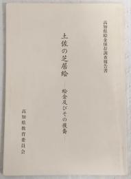 土佐の芝居絵 : 絵金及びその後裔 : 高知県絵金保存調査報告書