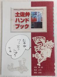 土佐弁ハンドブック