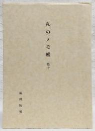 私のメモ帳　第10　(私家版)