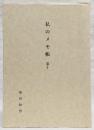 私のメモ帳　第10　(私家版)